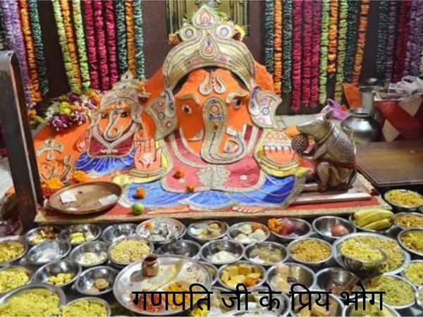 Ganpati ji ke priya bhog, गणपति जी के प्रिय भोग