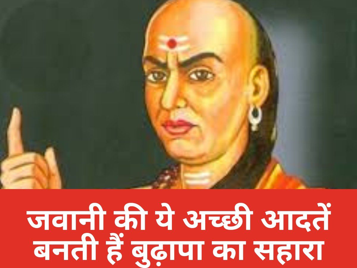 Chanakya Niti: जवानी की ये अच्छी आदतें संवार देती हैं मनुष्य का बुढ़ापा, अपना ली तो जीवन रहेगा सुखमय