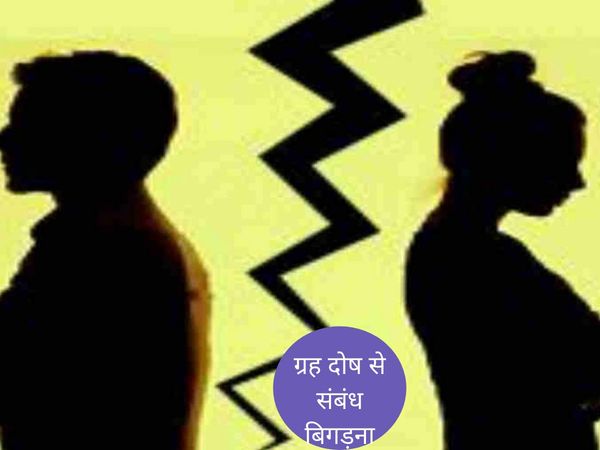 Deteriorating relationship with planetary defect, ग्रह दोष से संबंध बिगड़ना