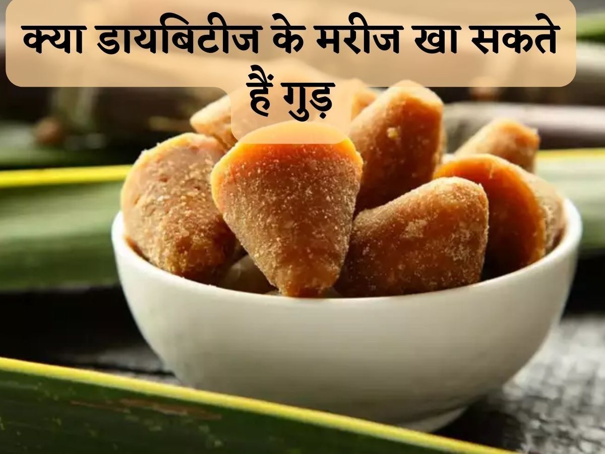 Diabetes Patient: जानिए, डायबिटीज मरीजों को गुड़ का सेवन करना चाहिए या नहीं