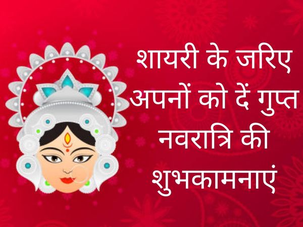 gupt navratri 2022 shayari in hindi, see here shayari for wishing happy gupt navratri 2022