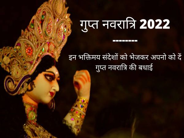 gupt navratri 2022 wishes in hindi, see here gupt navratri 2022 wishes quotes images messages status 