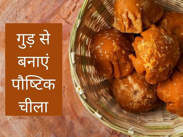 How to make Gud ka Cheela, How to make Gud ka Cheela at home, Homemade Gud ka atta cheela, Gud ka atta cheela recipe, Gud ka atta cheela kaise banate hain, Gud ka atta cheela banane ki vidhi, How to make perfect Gud ka atta cheela, गुड़ का चीला बनाने की व