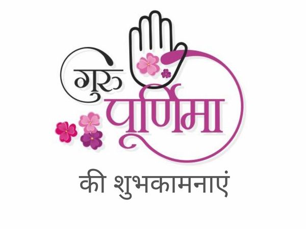 Happy Guru Purnima 2021 Wishes quotes| Happy Guru Purnima,guru purnima wishes in hindi,guru purnima wishes in english,गुरु पूर्णिमा विशेष,गुरु पूर्णिमा शुभकामना संदेश,गुरु पूर्णिमा पर सुविचार,गुरु पूर्णिमा की हार्दिक शुभकामनाये,गुरु पूर्णिमा स्टेटस 