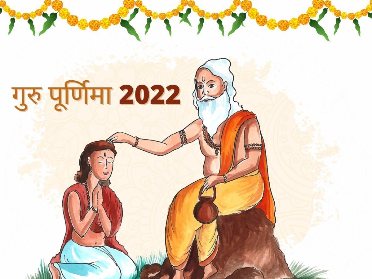 Guru Purnima 2022: Ashada month 2022 guru Purnima upay to get good luck and  career remedies for guru dosh - गुरु पूर्णिमा पर कर लें ये 5 आसान उपाय,  मिलेगा गुरु का आशीर्वाद