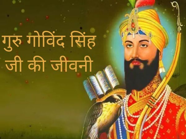 Guru Govind Singh Related Facts, Guru Govind Singh, About Guru Govind Singh, Guru Govind Singh ji Ke bare Mein, गुरु गोविंद सिंह से संबंधित कुछ बातें, गुरु गोविंद सिंह, गुरु गोविंद जी के बारे में