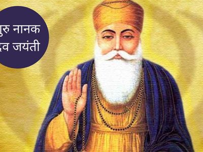 Guru Nanak Jayanti, गुरु नानक जयंती Guru Nanak Jayanti, गुरु नानक जयंती