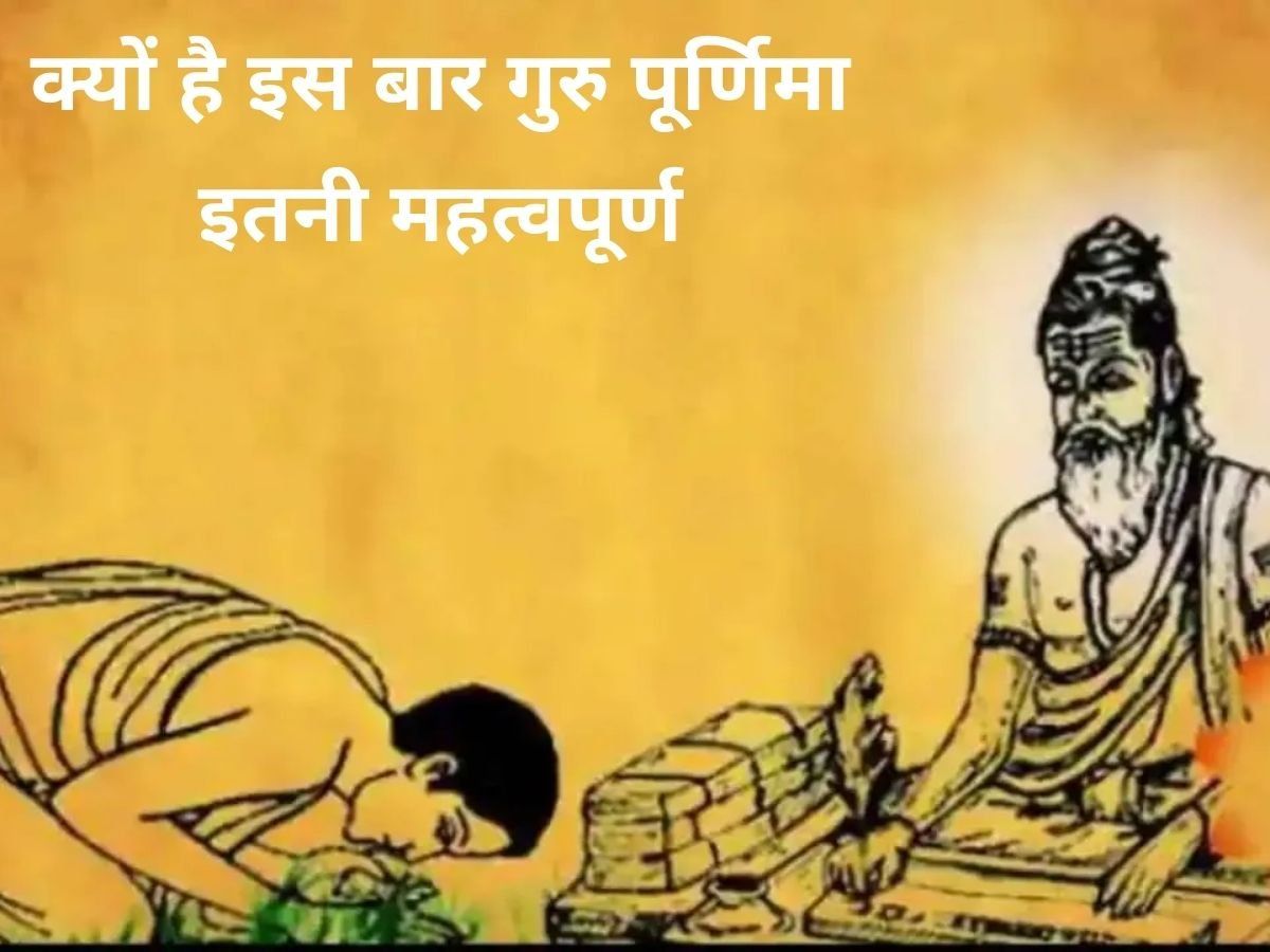 Guru Purnima 2022: इस बार गुरु पूर्णिमा के दिन बन रहा है राजयोग, जानिए क्या है इसका महत्व