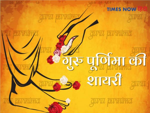 guru purnima shayari in hindi,guru purnima shayari image,guru purnima shayari,गुरु पूर्णिमा पर शेर शायरी,guru purnima shayari status,guru purnima shayari pic,गुरु स्टेटस इन हिंदी,गुरु पूर्णिमा स्टेटस इन हिंदी,गुरु के लिए स्टेटस,गुरु पूर्णिमा स्टेटस 
