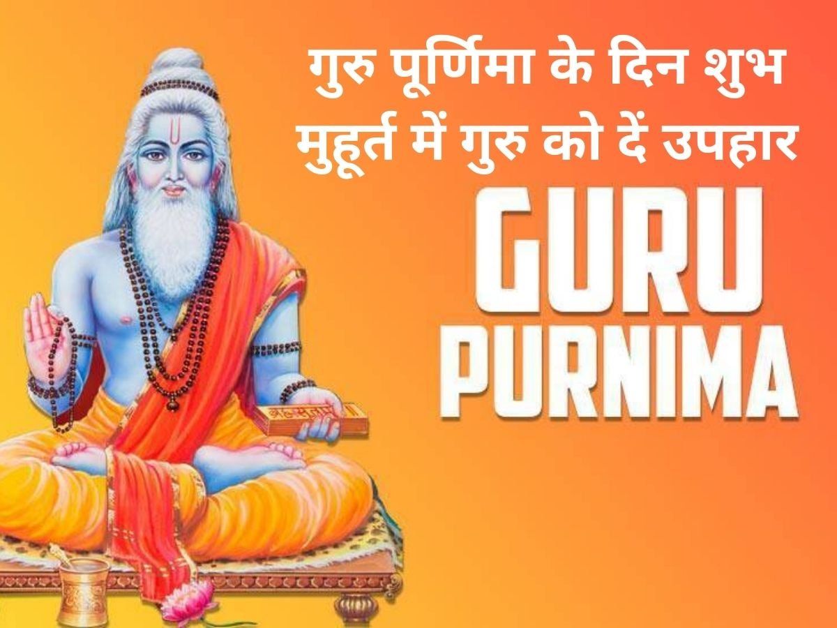 Guru Purnima 2022: Gift In Guru Purnima 2022 On the day of Guru ...