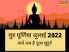 Guru Purnima, Guru Purnima 2022, Guru Purnima 2022 date, Guru Purnima kab hai, Guru Purnima 2022 date in india, Guru Purnima date, Guru Purnima date 2022, Guru Purnima date in india, Guru Purnima in april 2022, when is Guru Purnima, when is Guru Purnima i