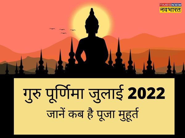 Guru Purnima, Guru Purnima 2022, Guru Purnima 2022 date, Guru Purnima kab hai, Guru Purnima 2022 date in india, Guru Purnima date, Guru Purnima date 2022, Guru Purnima date in india, Guru Purnima in april 2022, when is Guru Purnima, when is Guru Purnima i