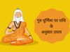 Guru purnima, guru purnima 2021, guru purnima ke upay, गुरु पूर्णिमा के उपाय 