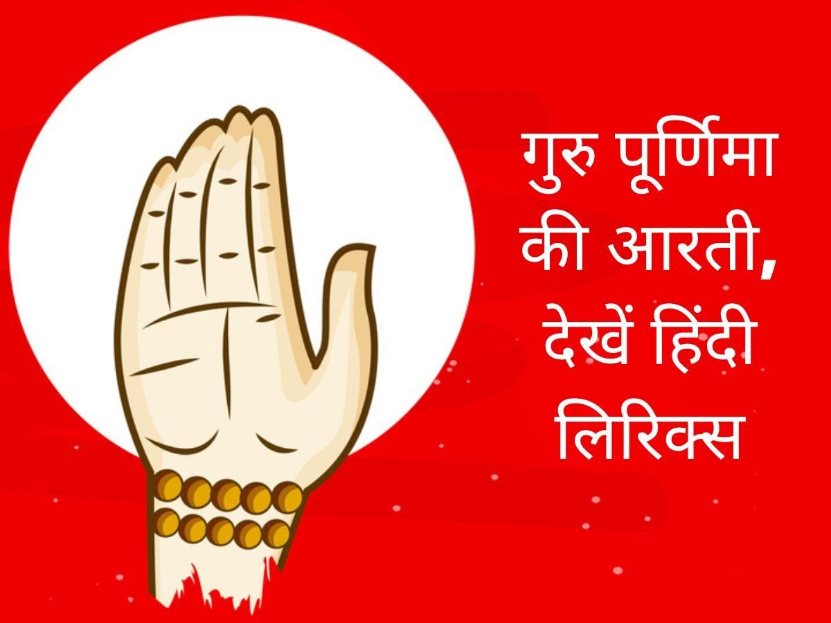 Guru Purnima Ki Aarti: गुरु महाराज की की आरती हिंदी में, देखें गुरु पूर्णिमा की आरती के लिरिक्स