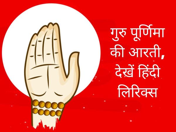 Guru Purnima Ki Aarti Lyrics In Hindi, Guru Maharaj ki Aarti Lyrics in Hindi