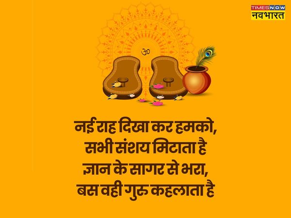 Guru purnima, Guru Purnima 2022, happy Guru purnima 2022, happy Guru Purnima, Guru purnima 2022 wishes, Guru purnima 2022 images, Guru purnima wishes images, Guru purnima wishes 2022, Guru purnima wishes in hindi, Guru purnima 2022 quotes