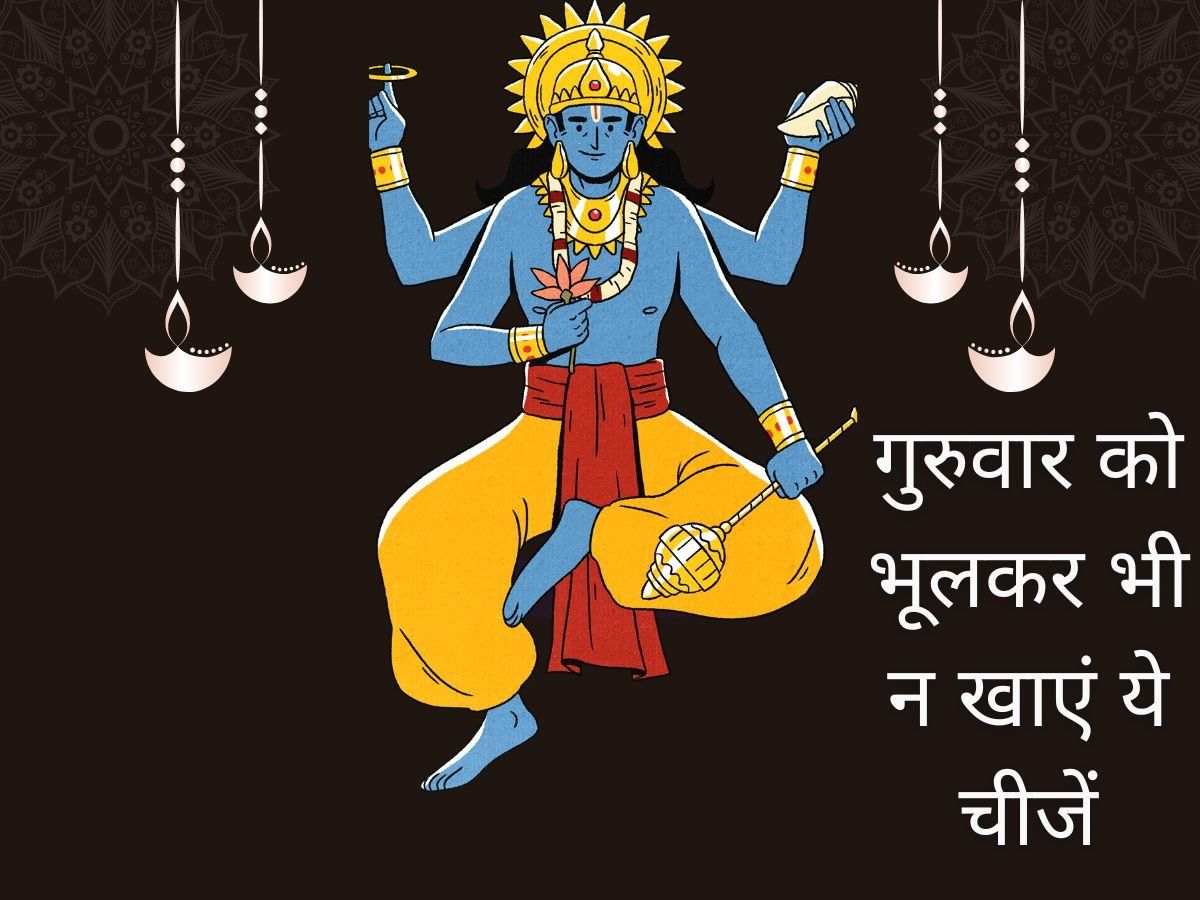 Lord Vishnu Puja: गुरुवार के दिन भूलकर भी न खाएं केला और खिचड़ी, हो सकता है बड़ा नुकसान