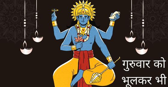 Lord Vishnu Puja: Do not eat Banana and kichadi on Thursday Guruvar ...