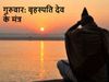 Guruvar Brihaspati Dev Mantra