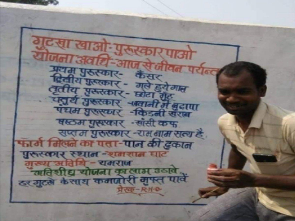 'गुटका खाओ पुरस्कार पाओ', इनाम देने वाले मुख्य अतिथी होंगे यमराज! फोटो वायरल