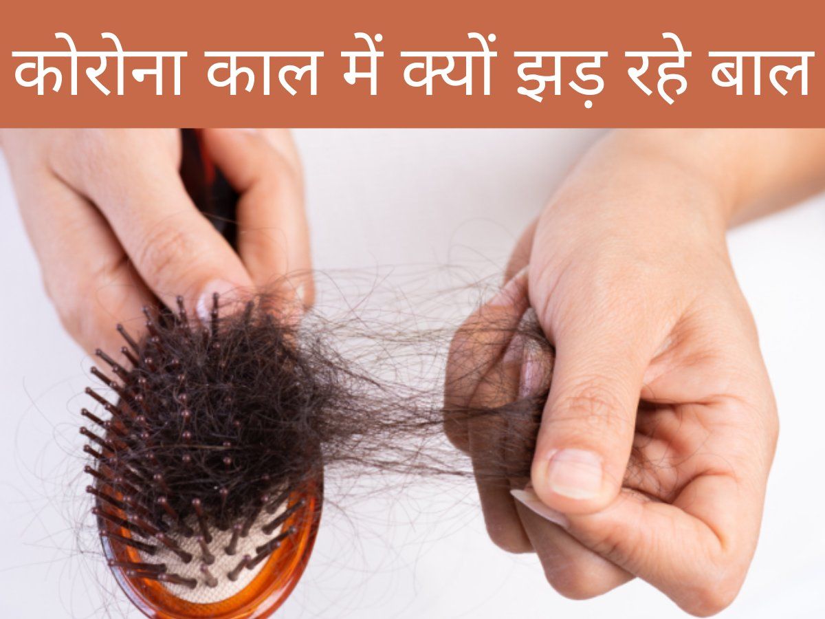 Hair Loss during Covid19 : कोरोना काल में झड़ रहे हैं आपके बाल, जानें क्या हैं कारण और इसके निवारण