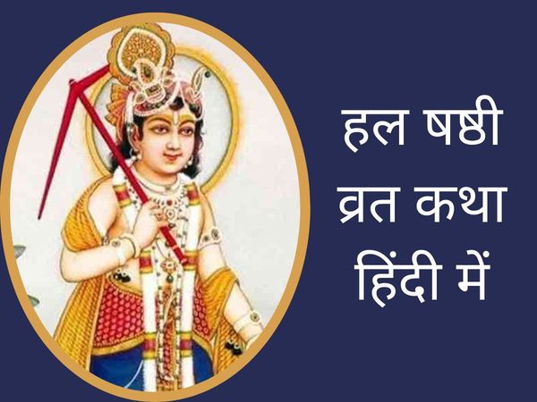 Hal Shashthi vrat kahani, Hal Shashthi vrat story, Balram Jayanti vrat katha 2022