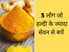 turmeric Side Effect, Turmeric, Side Effect Of Haldi, haldi ke nuksan, kya haldi khani chahiye, हल्दी के सेवन से होने वाले नुकसान, हल्दी का स्वास्थ्य पर क्या होता है दुष्प्रभाव, हल्दी, हल्दी का अधिक मात्री में सेवन क्यों नहीं करना चाहिए