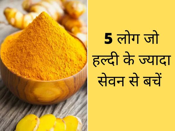 turmeric Side Effect, Turmeric, Side Effect Of Haldi, haldi ke nuksan, kya haldi khani chahiye, हल्दी के सेवन से होने वाले नुकसान, हल्दी का स्वास्थ्य पर क्या होता है दुष्प्रभाव, हल्दी, हल्दी का अधिक मात्री में सेवन क्यों नहीं करना चाहिए