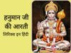 Hanuman Aarti, Hanuman Aarti Lyrics, Hanuman Aarti Lyrics In Hindi, Hanuman Aarti Hindi Lyrics, Shri Hanuman, Hanuman ji ki Aarti in hindi Hanuman ji ki Aarti lyris, aarti kije hanuman lala ki lyrics, हनुमान आरती, हनुमान आरती लिरिक्स, हनुमान आरती हिंदी मे