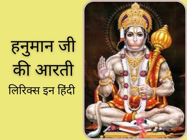Hanuman Aarti, Hanuman Aarti Lyrics, Hanuman Aarti Lyrics In Hindi, Hanuman Aarti Hindi Lyrics, Shri Hanuman, Hanuman ji ki Aarti in hindi Hanuman ji ki Aarti lyris, aarti kije hanuman lala ki lyrics, हनुमान आरती, हनुमान आरती लिरिक्स, हनुमान आरती हिंदी मे