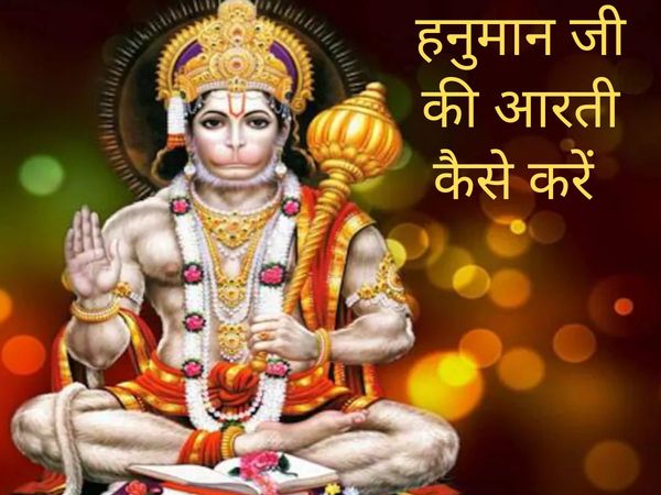 Hanuman Aarti, Hanuman ji ki Aarti, Hanuman Aarti krne ka tareeka, Hanuman Aarti krne ka Sahi tareeka, Hanuman ji ki Aarti kese kre, हनुमान जी की आरती कैसे करें, हनुमान जी की आरती