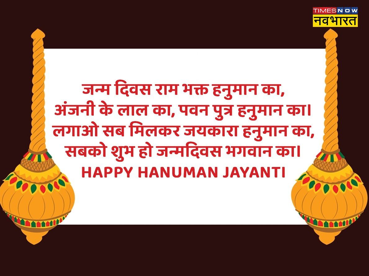 Happy Hanuman Jayanti 2022 Wishes Images, Status: हनुमान जयंती की शुभकामनाएं, भेजें ये तस्वीरें