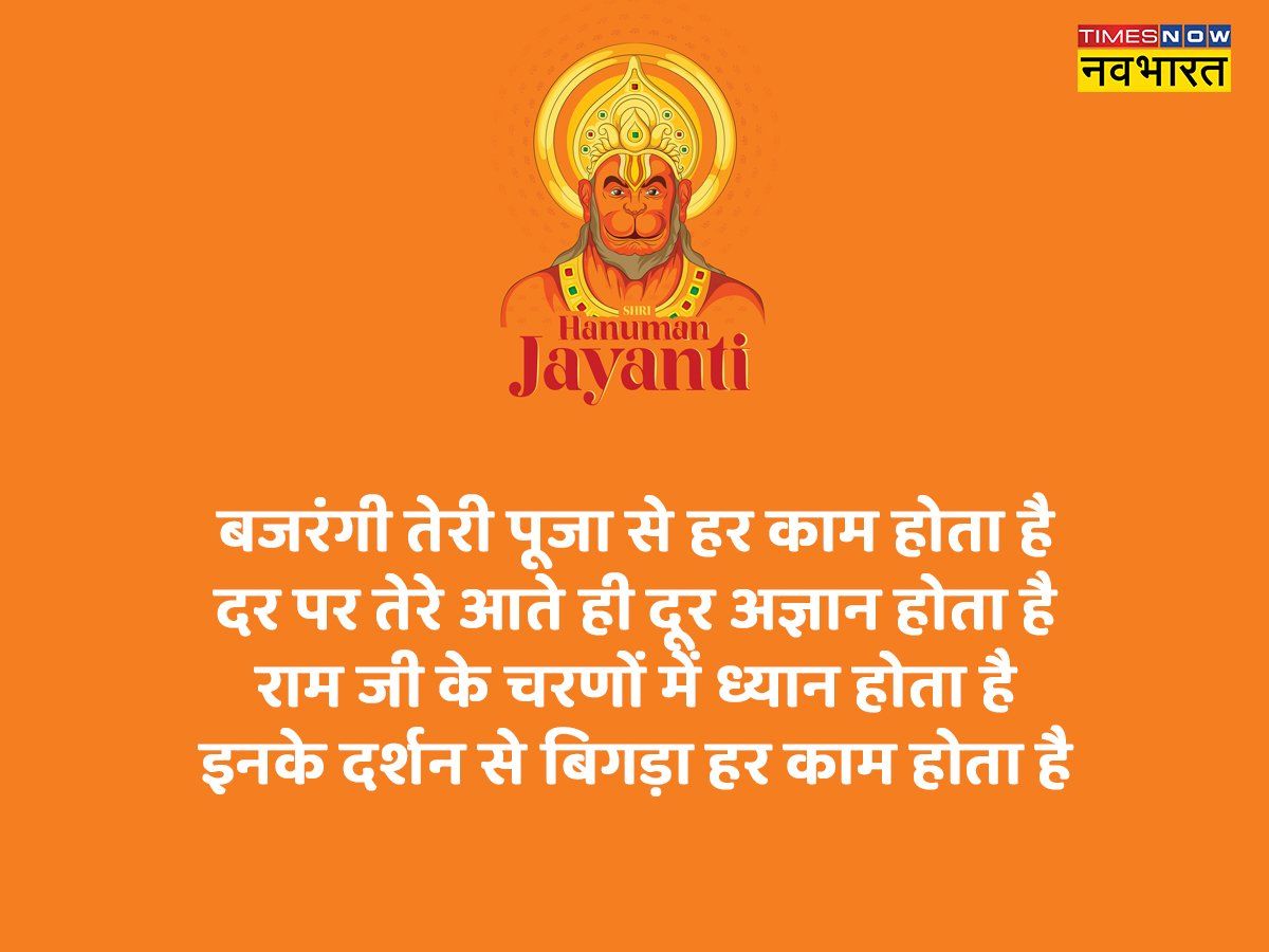 Happy Hanuman Jayanti 2022 Wishes Quotes, Images: हनुमान जयंती की शुभकामनाएं , बधाई के लिए भेजें ये तस्वीरें