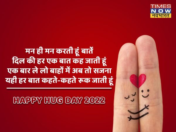 happy Hug day, happy Hug day 2022, happy Hug day images, happy Hug day images 2022, happy Hug day 2022 status, happy Hug day wishes images, happy Hug day quotes, happy happy Hug day wishes quotes, happy Hug day wallpaper