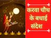 happy karwa chauth 2020 wishes whatsapp status messages facebook instagram quotes stories status dp shayri for husband wife hindi 