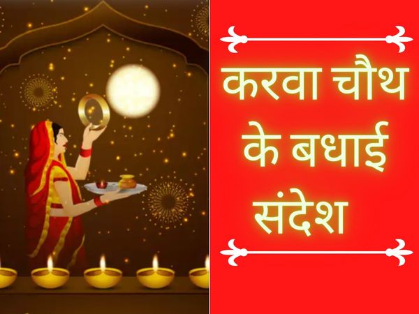 happy karwa chauth 2020 wishes whatsapp status messages facebook instagram quotes stories  status dp shayri for husband wife hindi 
