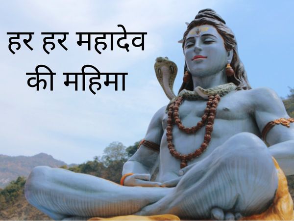 shiv puja in sawan Har Har Mahadev aarti Lyrics in hindi english meaning vyakhya Benefit significance