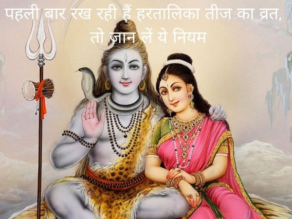 Hartalika Teej 2022, Hartalika Teej, Hartalika Teej 2022 fast, Kab hai Hartalika Teej 2022, Hartalika Teej 2022 date, Hartalika Teej 2022 shubh muhurat