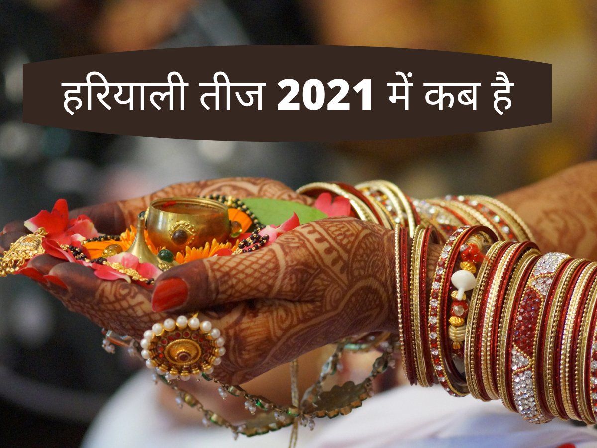 Hariyali teej 2021 date | हरियाली तीज 2021 में कब ...