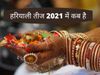 Hariyali teej 2021 date, sawan Hariyali teej 2021, Hariyali teej 2021 mein kab hai, Hariyali teej 2021 date in hindi, Hariyali teej 2021 kb h, Hariyali teej 2021 kab hai, sawan ki teej 2021 date, सावन की तीज 2021
