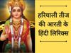 Parvati Mata ki aarti, Parvati ji ki aarti lyrics, Hariyali Teej aarti lyrics in hindi, Hariyali Teej aarti mantra