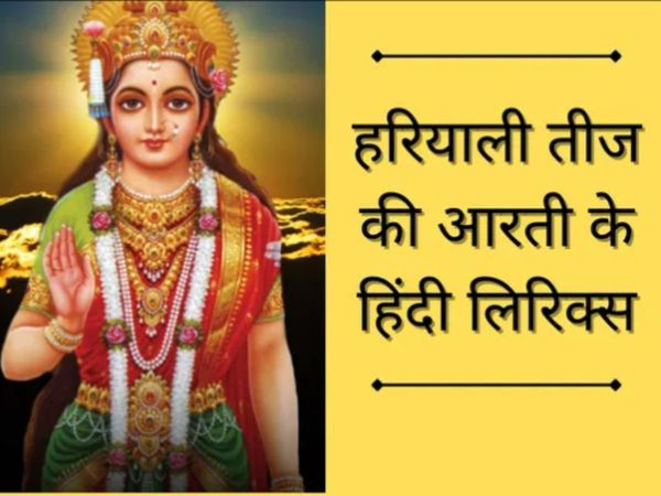 Parvati Mata ki aarti, Parvati ji ki aarti lyrics, Hariyali Teej aarti lyrics in hindi, Hariyali Teej aarti mantra