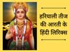 Hariyali Teej Aarti lyrics, Hariyali Teej Aarti Hindi lyrics, Hariyali Teej ki Aarti, Hariyali Teej Aarti in hindi, Hariyali Teej Aarti with hindi lyrics, Hariyali Teej Aarti 2021, हरियाली तीज आरती, हरियाली तीज आरती हिंदी लिरिक्स के साथ, हरियाली तीज भजन, 