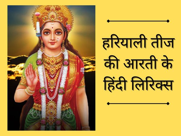 Hariyali Teej Aarti lyrics, Hariyali Teej Aarti Hindi lyrics, Hariyali Teej ki Aarti, Hariyali Teej Aarti in hindi, Hariyali Teej Aarti with hindi lyrics, Hariyali Teej Aarti 2021, हरियाली तीज आरती, हरियाली तीज आरती हिंदी लिरिक्स के साथ, हरियाली तीज भजन, 
