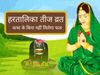 Hartalika Teej Vrat Katha 2020 in hindi mahatva 