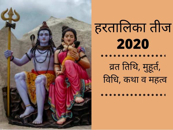 Hartalika teej 2020, हरतालिका तीज 2020