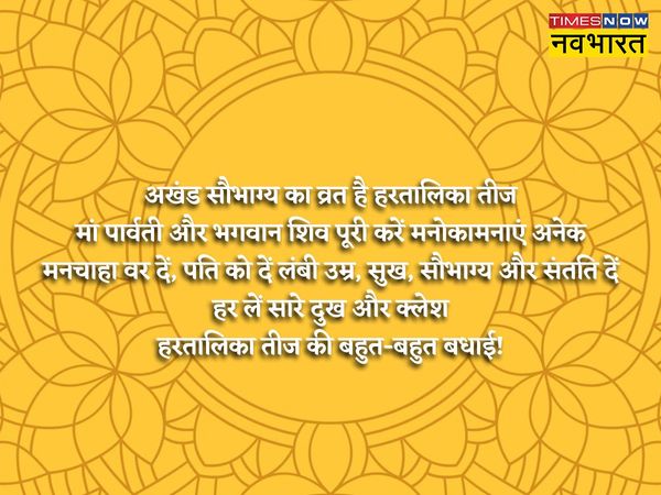 Hartalika Teej, Hartalika Teej 2022, happy Hartalika Teej, happy Hartalika Teej, happy Hartalika Teej wishes in hindi, happy Hartalika Teej wishes, happy Hartalika Teej wishes messages in hindi, happy Hartalika Teej hindi wishes, happy Hartalika Teej