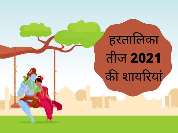 Hartalika Teej Shayari, hartalika teej ki shayari, hartalika teej ki shayari in hindi, hartalika teej ke messages, hartalika teej ke wishes, hartalika teej wishes messages,