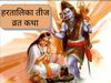 Hartalika Teej Vrat Katha 2020 in hindi mahatva 