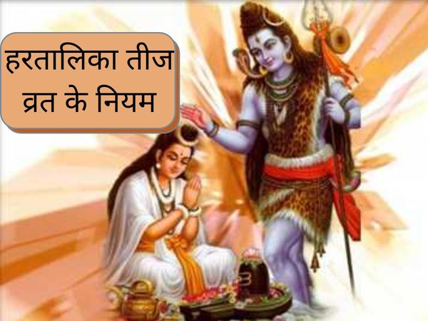 Hartalika Teej Vrat Rules niyam what not to do Hartalika Teej par na karein ye bhool 